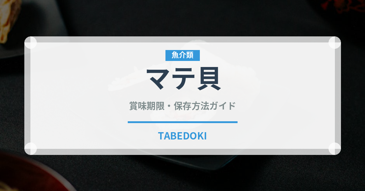 マテ貝（魚介類）の賞味期限と正しい保存方法｜鮮度を保つコツ