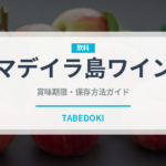 マデイラ島ワイン（珍しい酒類）の賞味期限と正しい保存方法