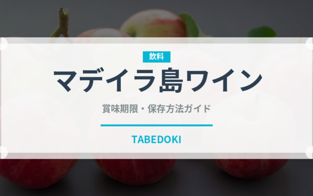 マデイラ島ワイン（珍しい酒類）の賞味期限と正しい保存方法