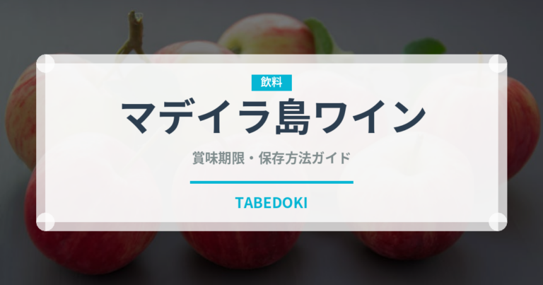 マデイラ島ワイン（珍しい酒類）の賞味期限と正しい保存方法