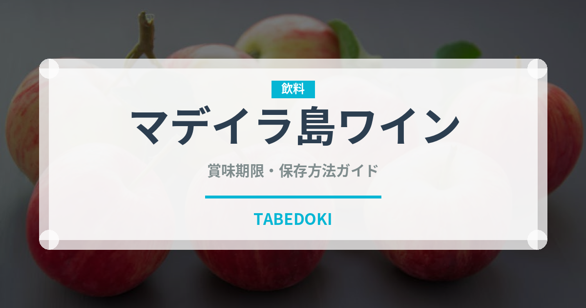 マデイラ島ワイン（珍しい酒類）の賞味期限と正しい保存方法