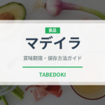 マデイラ（珍しい酒類）の賞味期限と正しい保存方法｜長持ちさせるコツ