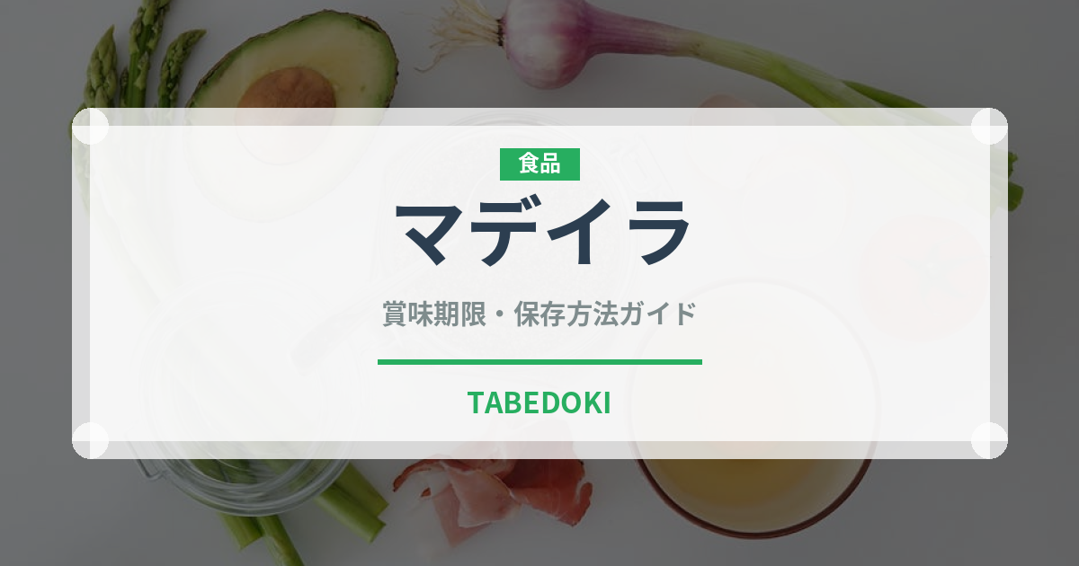 マデイラ（珍しい酒類）の賞味期限と正しい保存方法｜長持ちさせるコツ