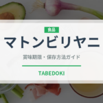 マトンビリヤニ（インド・南アジア料理）の賞味期限と正しい保存方法