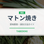 マトン焼き（肉料理）の賞味期限と正しい保存方法｜鮮度を長持ちさせるコツ