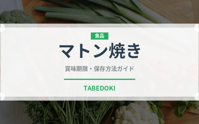 マトン焼き（肉料理）の賞味期限と正しい保存方法｜鮮度を長持ちさせるコツ