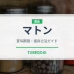マトン（肉類）の賞味期限と正しい保存方法｜鮮度を長持ちさせるコツ