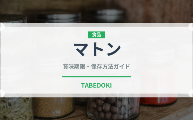 マトン（肉類）の賞味期限と正しい保存方法｜鮮度を長持ちさせるコツ