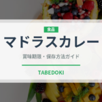 マドラスカレー（インド・南アジア料理）の賞味期限と正しい保存方法
