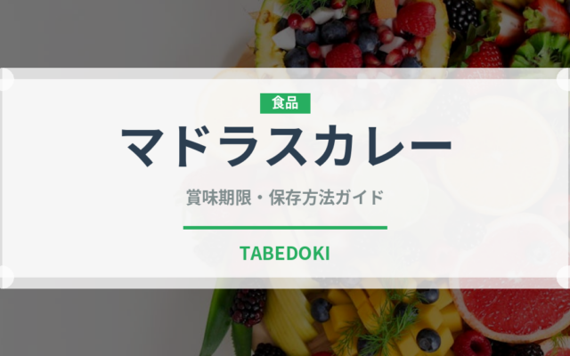 マドラスカレー（インド・南アジア料理）の賞味期限と正しい保存方法