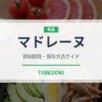 マドレーヌ（菓子）の賞味期限と正しい保存方法