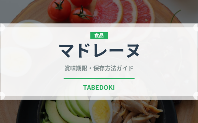 マドレーヌ（菓子）の賞味期限と正しい保存方法