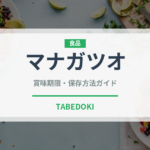 マナガツオ（魚介類）の賞味期限と正しい保存方法