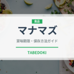 マナマズ（珍しい魚）の賞味期限と正しい保存方法｜鮮度を長持ちさせるコツ