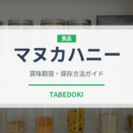 マヌカハニー（缶詰・瓶詰）の賞味期限と正しい保存方法