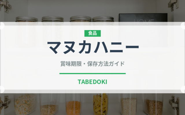 マヌカハニー（缶詰・瓶詰）の賞味期限と正しい保存方法