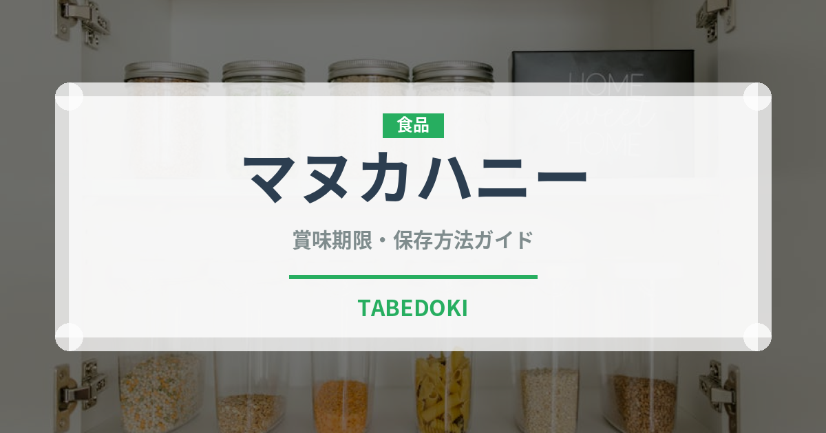 マヌカハニー（缶詰・瓶詰）の賞味期限と正しい保存方法