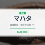 マハタ（珍しい魚）の賞味期限と正しい保存方法