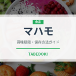 マハモ（珍しい魚）の賞味期限と正しい保存方法｜鮮度を長持ちさせるコツ