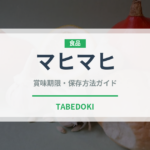 マヒマヒ（魚介類）の賞味期限と正しい保存方法｜鮮度を保つコツ