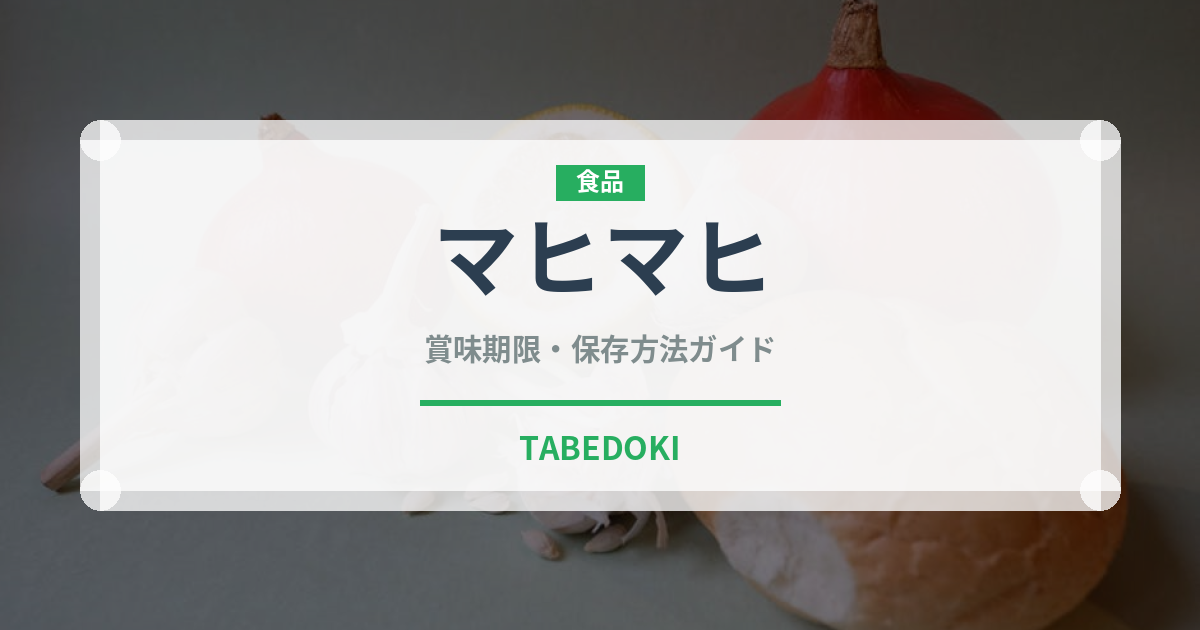 マヒマヒ（魚介類）の賞味期限と正しい保存方法｜鮮度を保つコツ