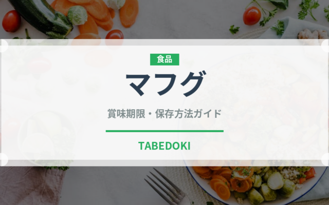 マフグ（魚介品種）の賞味期限と正しい保存方法｜鮮度を長持ちさせるコツ