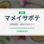 マメイサポテ（熱帯果実）の賞味期限と正しい保存方法｜鮮度を長持ちさせるコツ