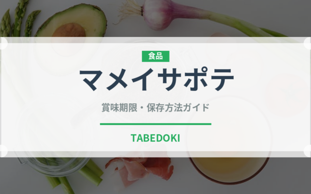 マメイサポテ（熱帯果実）の賞味期限と正しい保存方法｜鮮度を長持ちさせるコツ
