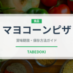 マヨコーンピザ（ピザ）の賞味期限と正しい保存方法