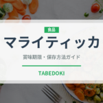 マライティッカ（インド・南アジア料理）の賞味期限と正しい保存方法