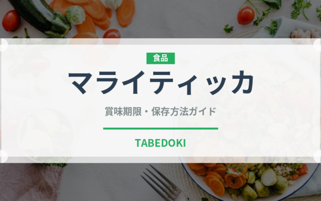 マライティッカ（インド・南アジア料理）の賞味期限と正しい保存方法