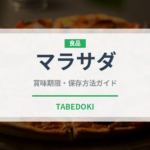 マラサダ（世界の料理）の賞味期限と正しい保存方法