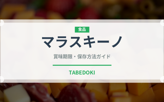 マラスキーノ（珍しい酒類）の賞味期限と正しい保存方法｜長持ちさせるコツ