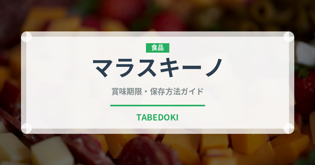 マラスキーノ（珍しい酒類）の賞味期限と正しい保存方法｜長持ちさせるコツ