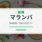 マランバ（熱帯果実）の賞味期限と正しい保存方法｜鮮度を長持ちさせるコツ