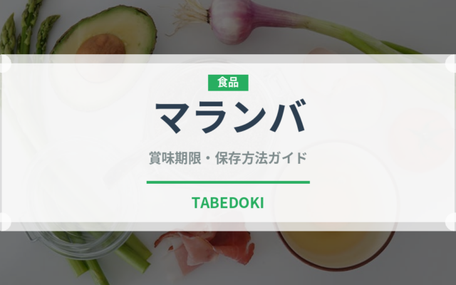 マランバ（熱帯果実）の賞味期限と正しい保存方法｜鮮度を長持ちさせるコツ