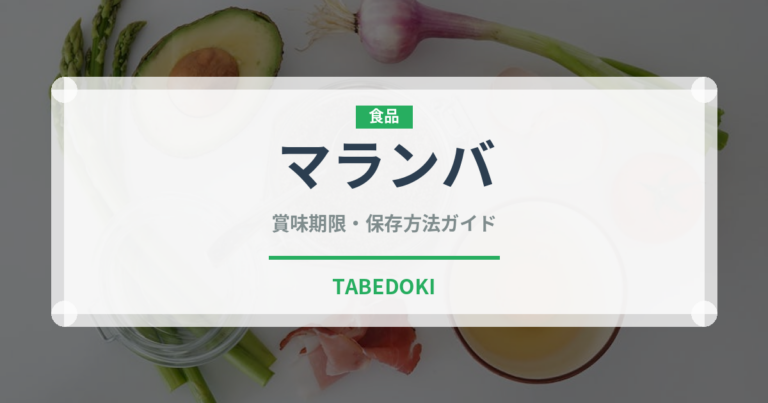 マランバ（熱帯果実）の賞味期限と正しい保存方法｜鮮度を長持ちさせるコツ