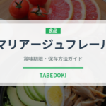 マリアージュフレール（輸入食品）の賞味期限と正しい保存方法