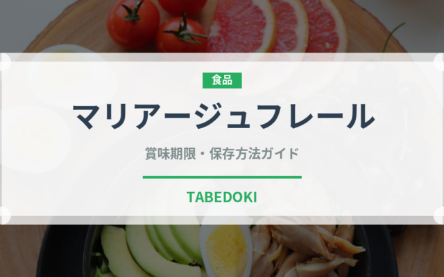 マリアージュフレール（輸入食品）の賞味期限と正しい保存方法