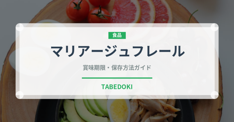 マリアージュフレール（輸入食品）の賞味期限と正しい保存方法