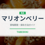 マリオンベリー（ベリー類）の賞味期限と正しい保存方法