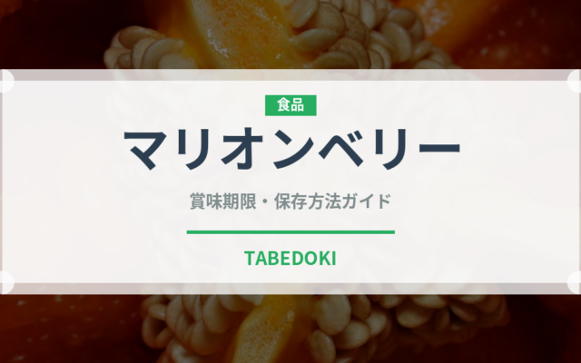 マリオンベリー（ベリー類）の賞味期限と正しい保存方法