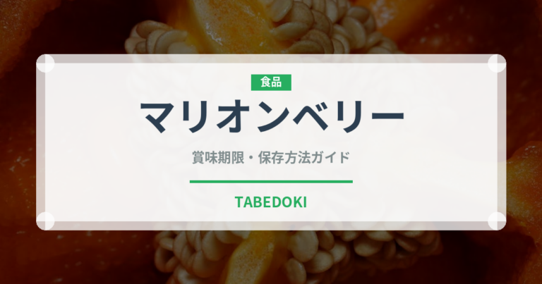 マリオンベリー（ベリー類）の賞味期限と正しい保存方法