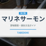 マリネサーモン（ヨーロッパ料理）の賞味期限と正しい保存方法｜長持ちさせるコツ