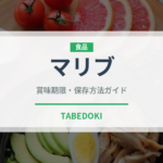 マリブ（お酒）の賞味期限と正しい保存方法｜長持ちさせるコツ