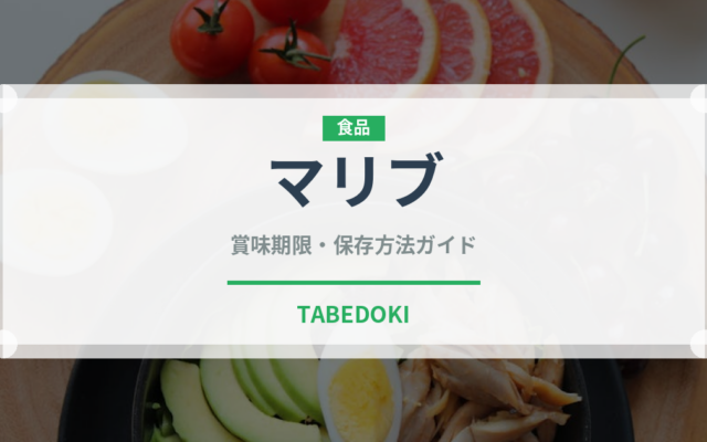 マリブ（お酒）の賞味期限と正しい保存方法｜長持ちさせるコツ