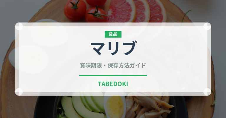 マリブ（お酒）の賞味期限と正しい保存方法｜長持ちさせるコツ