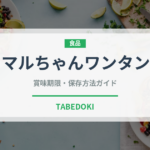 マルちゃんワンタン（インスタント麺）の賞味期限と正しい保存方法