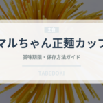 マルちゃん正麺カップ（インスタント麺）の賞味期限と正しい保存方法