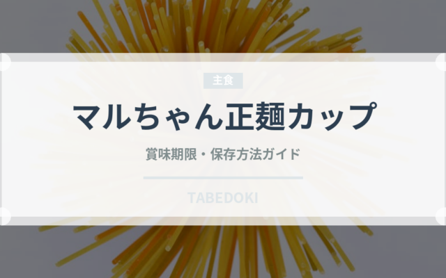 マルちゃん正麺カップ（インスタント麺）の賞味期限と正しい保存方法